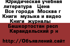 Юридическая учебная литература › Цена ­ 150 - Все города, Москва г. Книги, музыка и видео » Книги, журналы   . Башкортостан респ.,Караидельский р-н